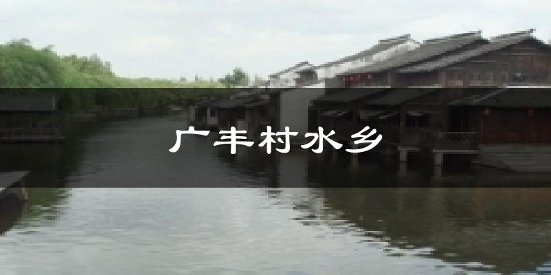 广丰村水乡天气预报十五天