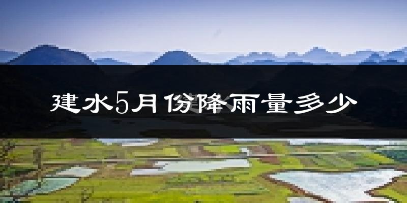 建水5月份降雨量多少?建水五月下雨多吗?