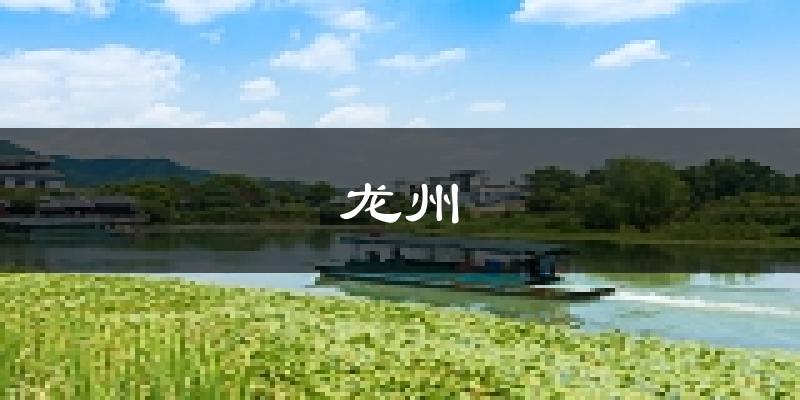 龙州天气预报未来一周