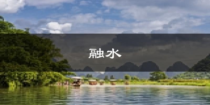 融水天气预报未来一周