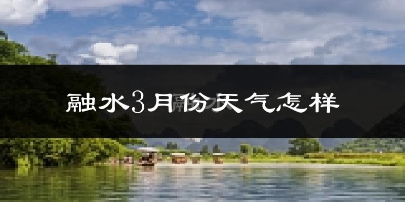 融水苗族自治县3月份天气如何?冷吗?