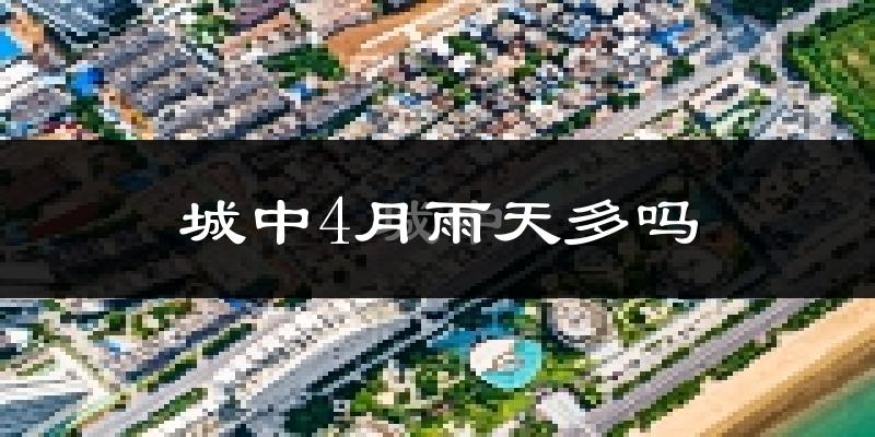 城中4月雨天多吗?