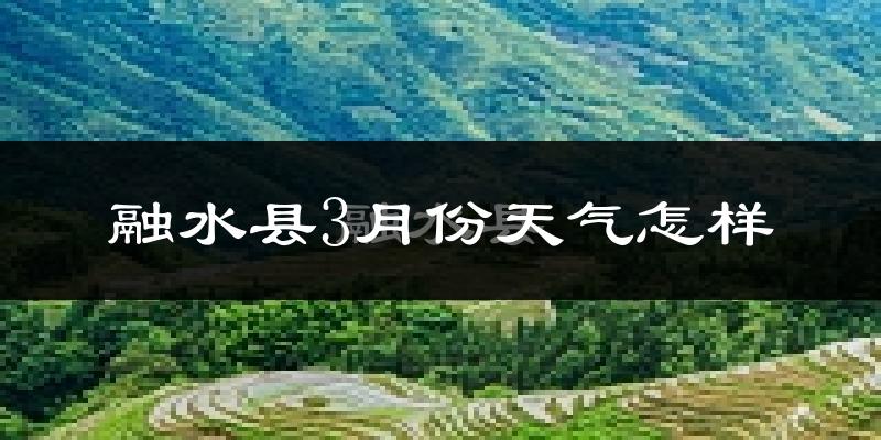 融水苗族自治县3月份天气如何?冷吗?