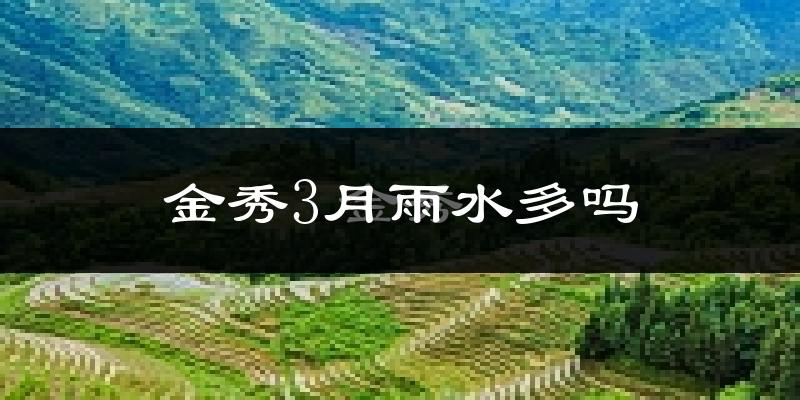 金秀3月雨水多吗?
