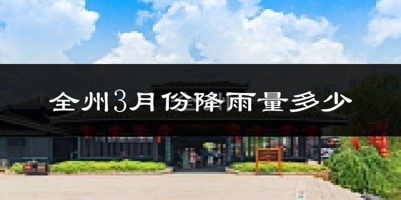 全州3月份降雨量多少?全州三月下雨多吗?
