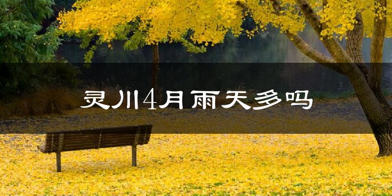 灵川4月雨天多吗?