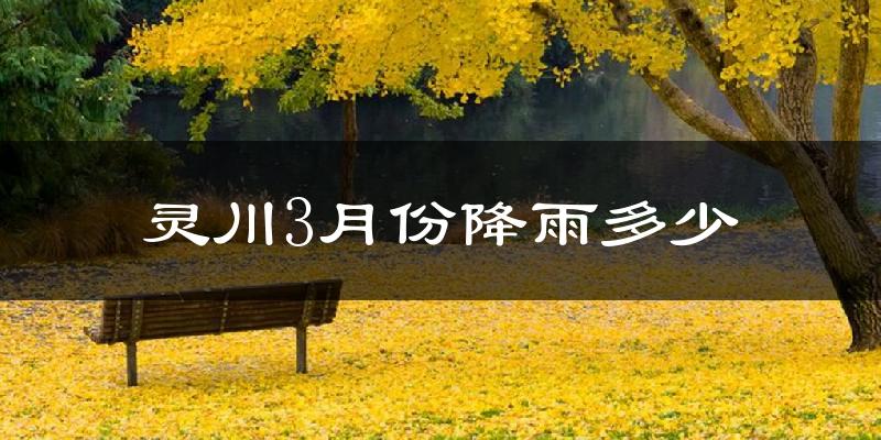 灵川3月份降雨多少?