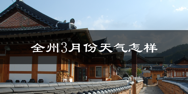 全州县3月份天气如何?冷吗?