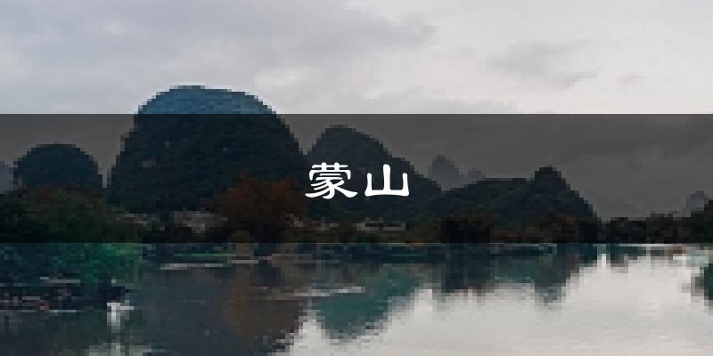 蒙山天气预报未来一周