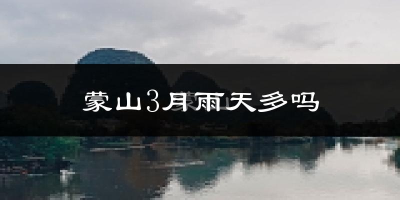 蒙山3月雨天多吗?