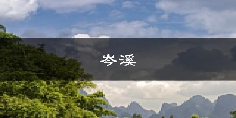 岑溪天气预报未来一周