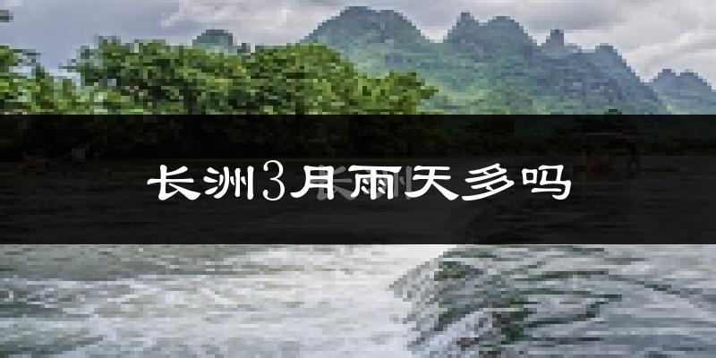 长洲3月雨天多吗?