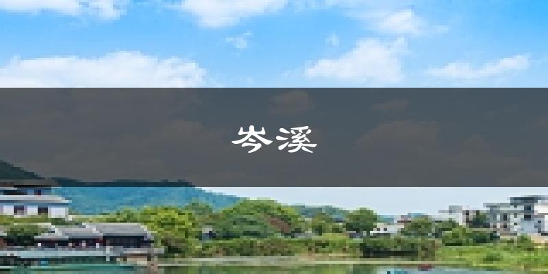 岑溪天气预报未来一周