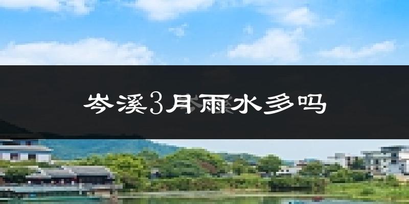 岑溪3月雨水多吗?