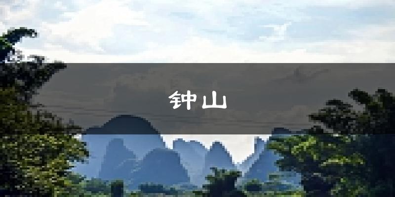 钟山天气预报未来一周