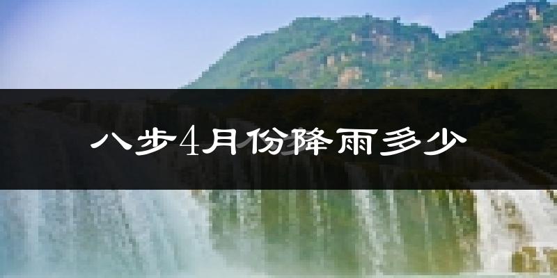 八步4月份降雨多少?