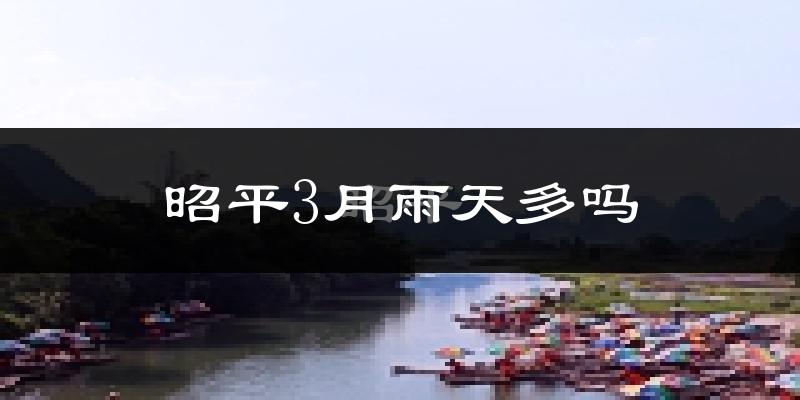 昭平3月雨天多吗?