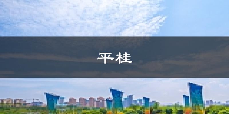 贺州平桂天气预报未来一周