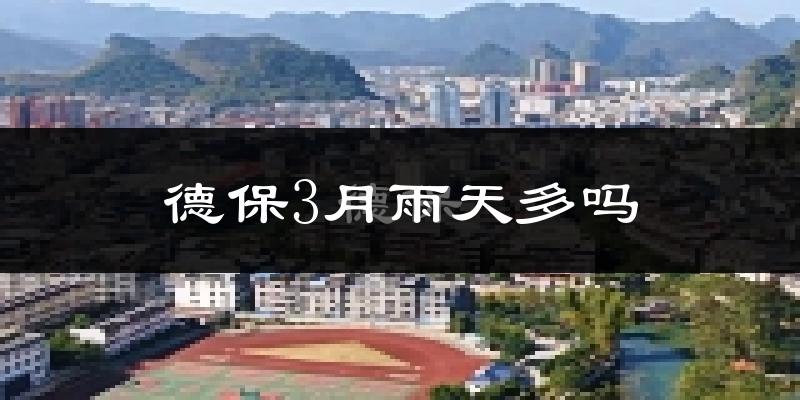 德保3月雨天多吗?
