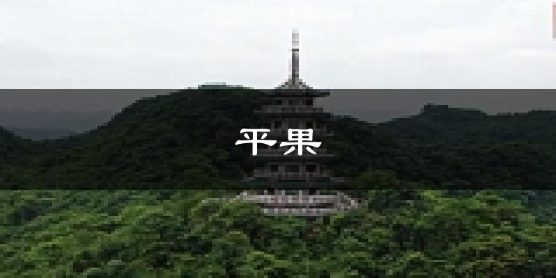 平果天气预报未来一周