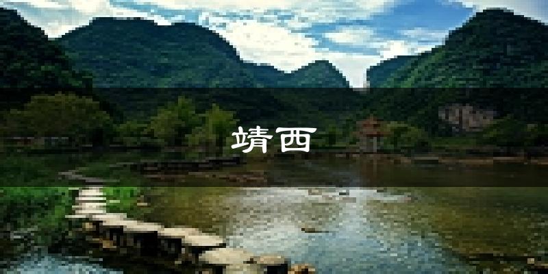 靖西天气预报未来一周