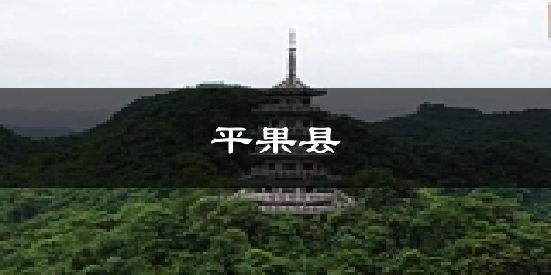 平果县天气预报未来一周