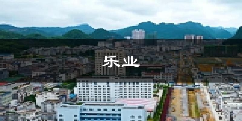 乐业天气预报未来一周