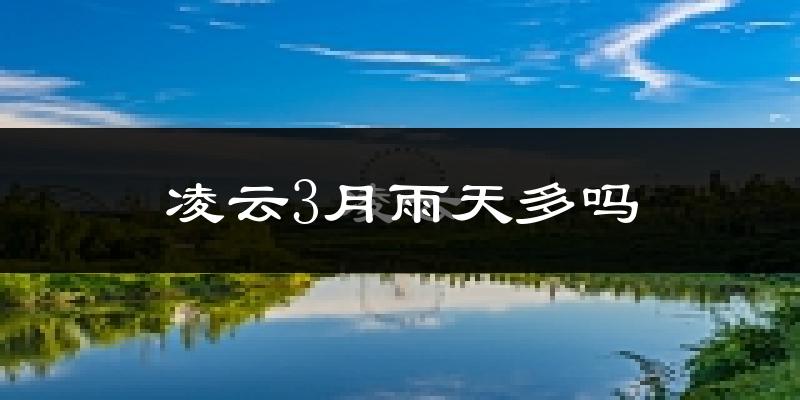 凌云3月雨天多吗?