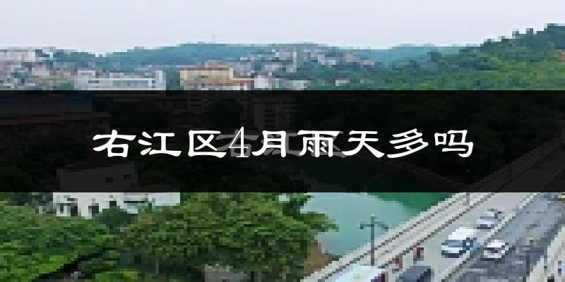 右江区4月雨天多吗?