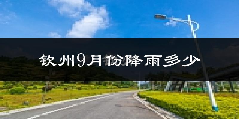 钦州9月份降雨多少?