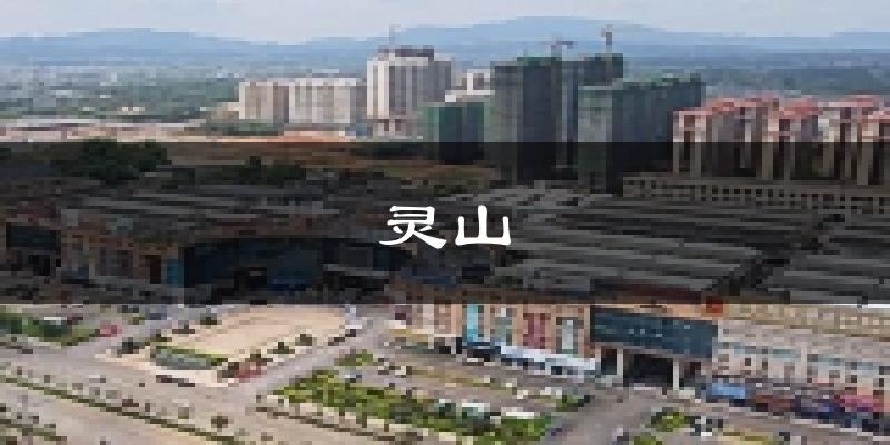 灵山天气预报未来一周