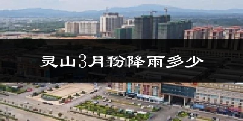 灵山3月份降雨多少?