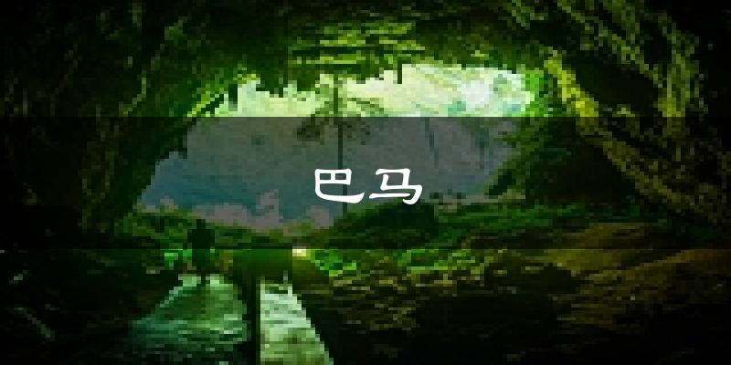 巴马天气预报未来一周