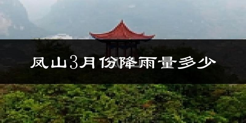 凤山3月份降雨量多少?凤山三月下雨多吗?