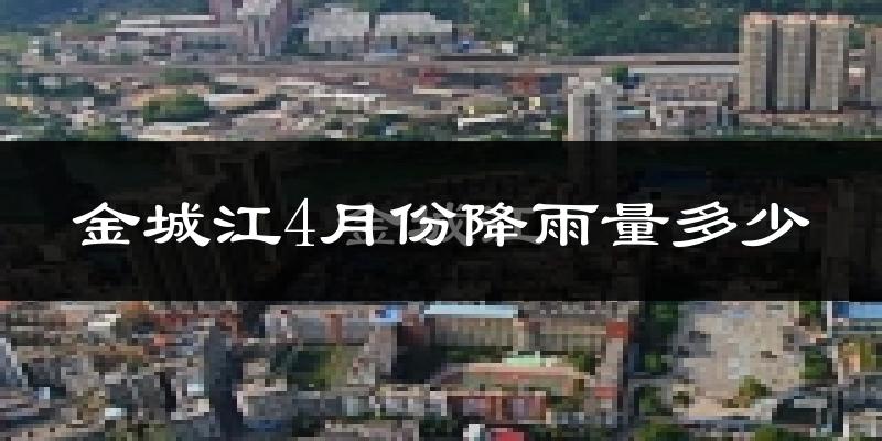 金城江4月份降雨量多少?金城江四月下雨多吗?