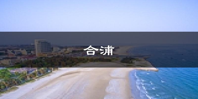 合浦天气预报未来一周