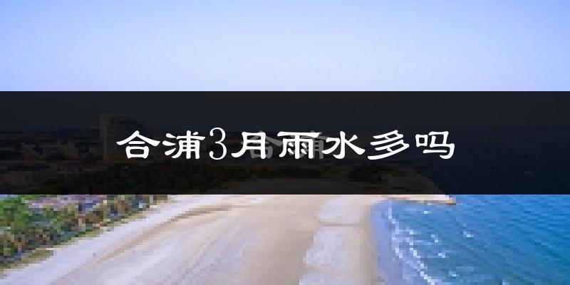 合浦3月雨水多吗?