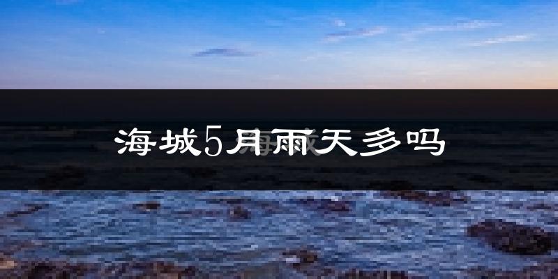 海城5月雨天多吗?