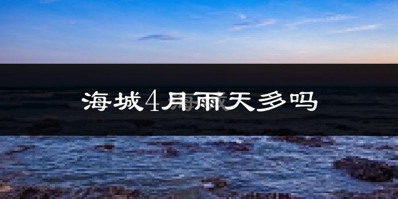 海城4月雨天多吗?