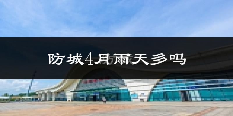 防城4月雨天多吗?