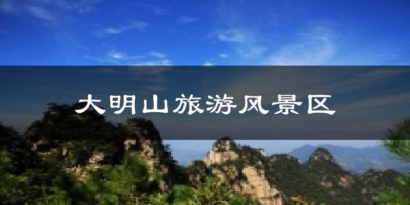 大明山旅游风景区气温