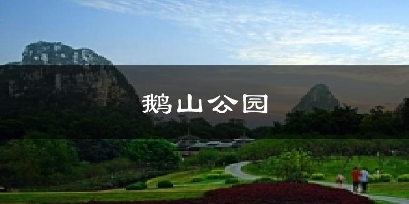 鹅山公园气温