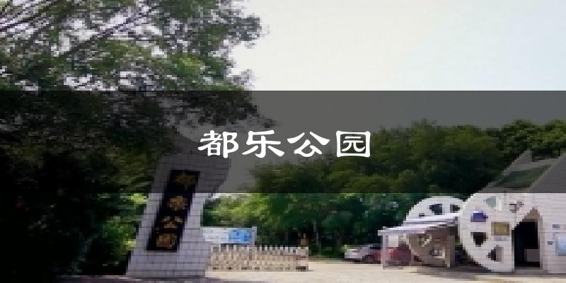 都乐公园气温