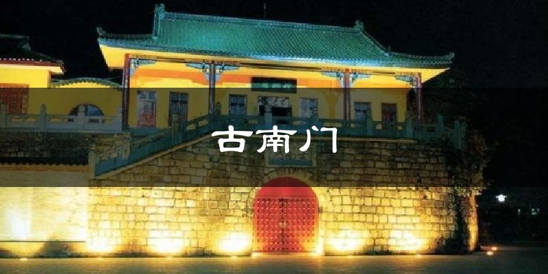 古南门气温