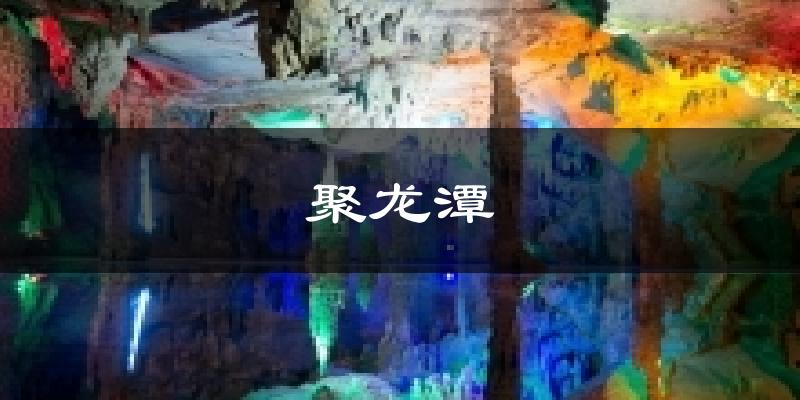 聚龙潭气温