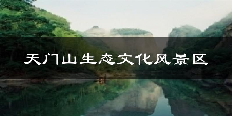 天门山生态文化风景区气温