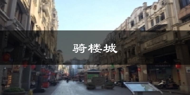 骑楼城气温
