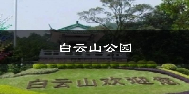 白云山公园气温