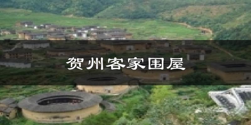 贺州客家围屋今日天气
