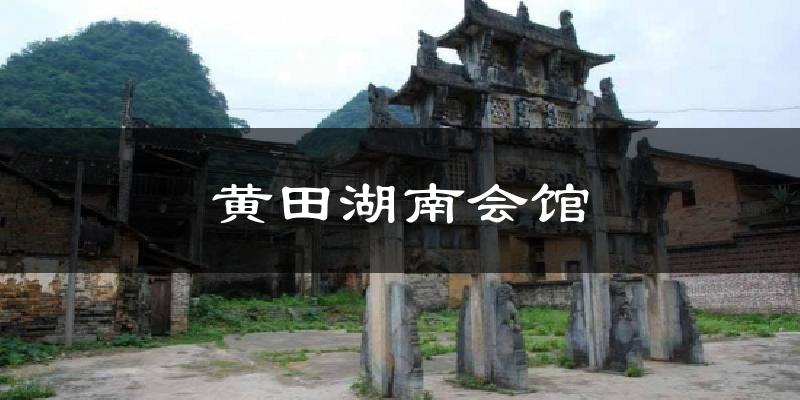 黄田湖南会馆今日天气